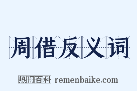 周借反义词是什么意思的图片